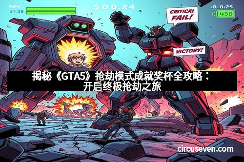 揭秘《GTA5》抢劫模式成就奖杯全攻略：开启终极抢劫之旅