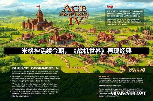 米格神话续今朝，《战机世界》再现经典